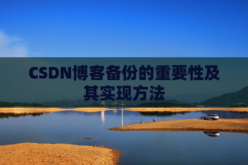 CSDN博客备份的重要性及其实现方法